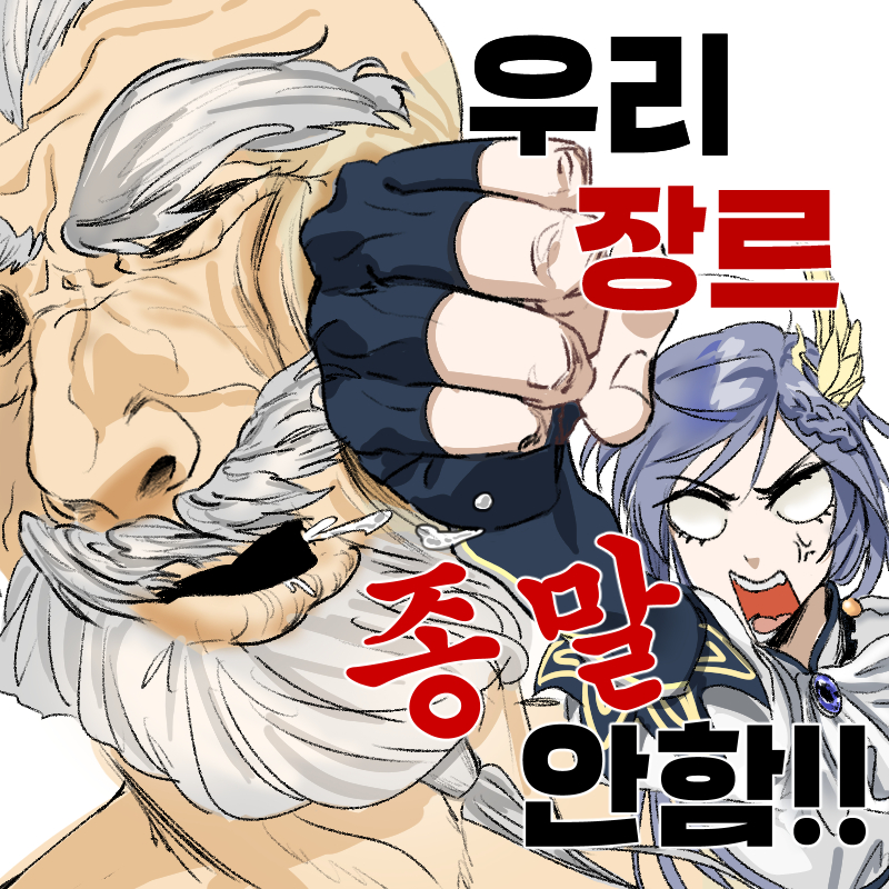 우리아직종말안함