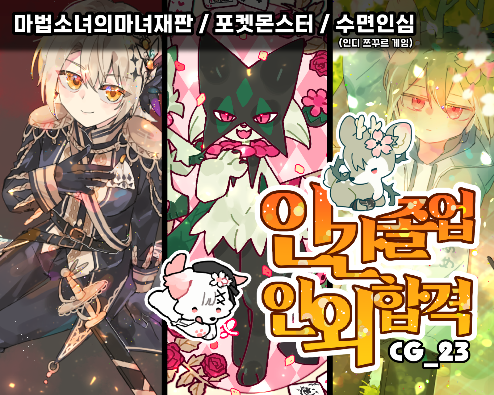 인간졸업 인외합격
