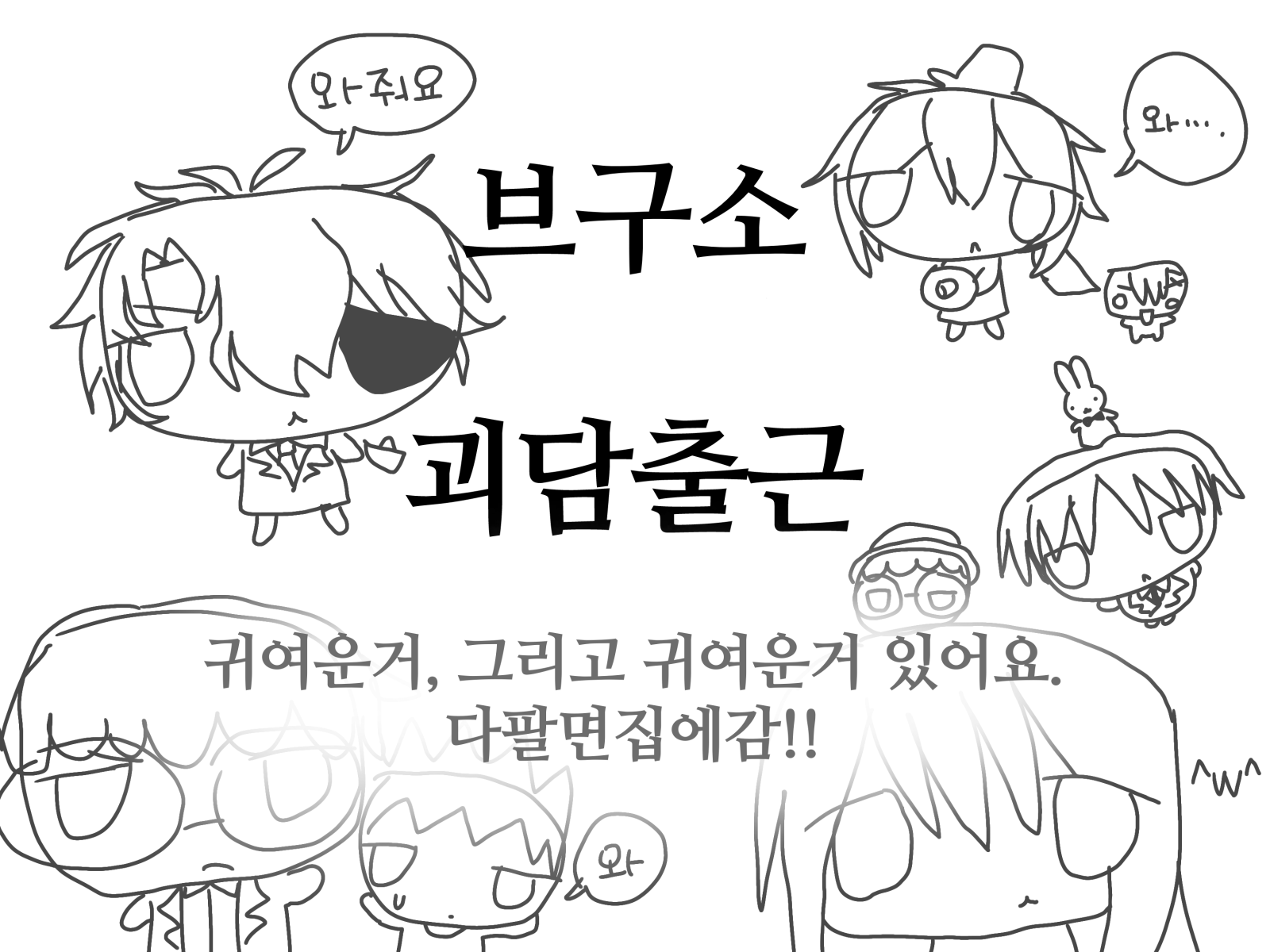 다팔면집에감) 브구소, 괴담출근