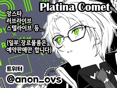 [Platina Co]스텔라이브,앙상블스타즈