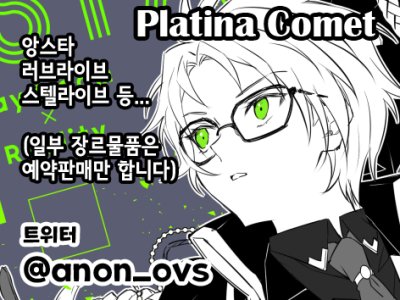 [Platina Co]스텔라이브,앙상블스타즈