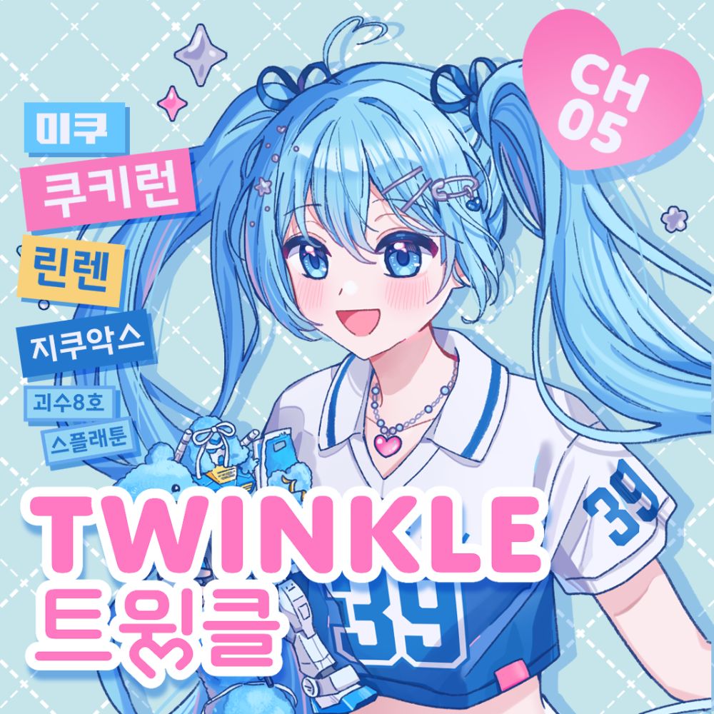 트윙클
