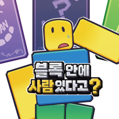 블록안에사람있다고?