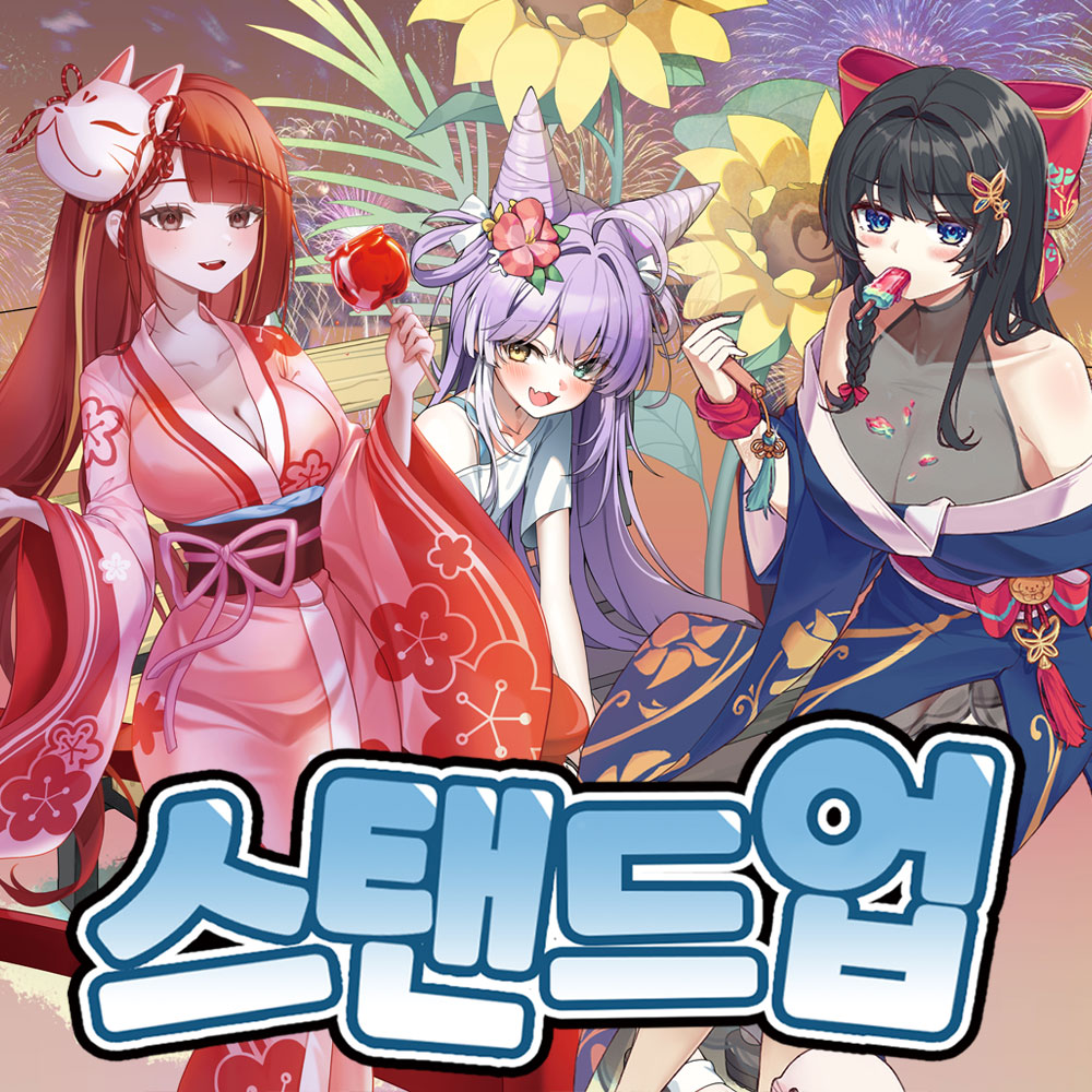 스탠드업!