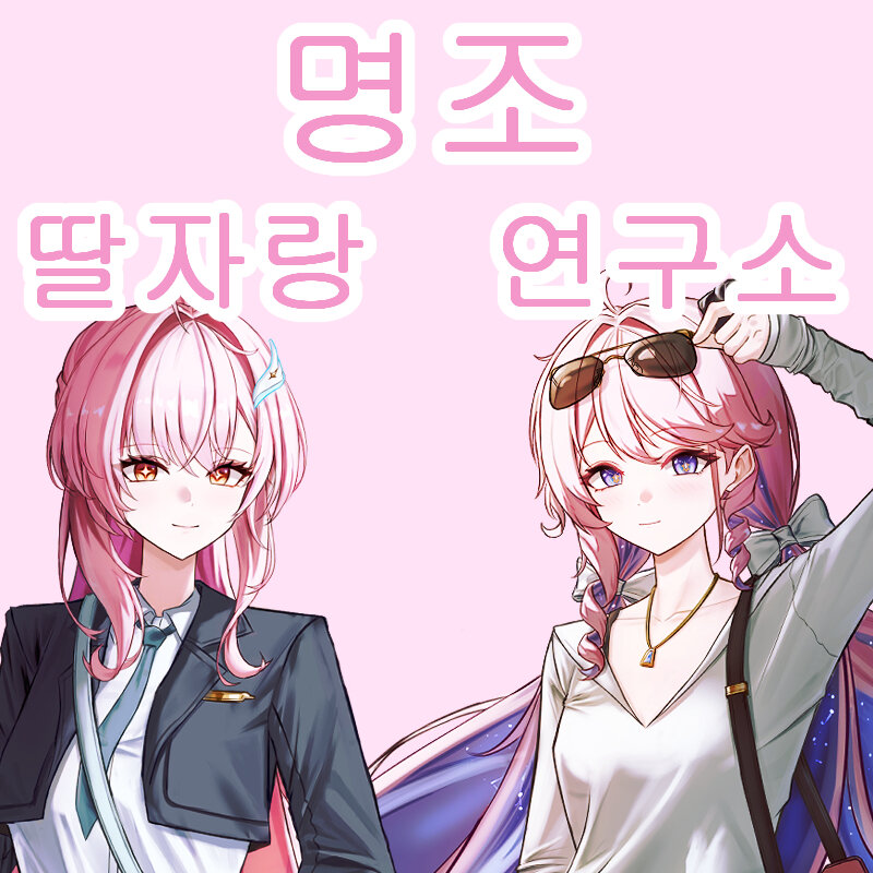 딸자랑 연구소