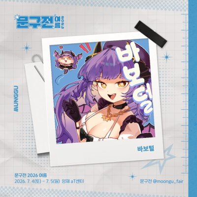 스텔라이브 젠존제 부스 바보털