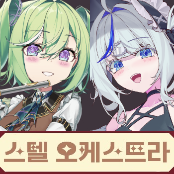 스텔오케스트라 (사장님이 미쳤어요!! 가격이 너무 싸요)