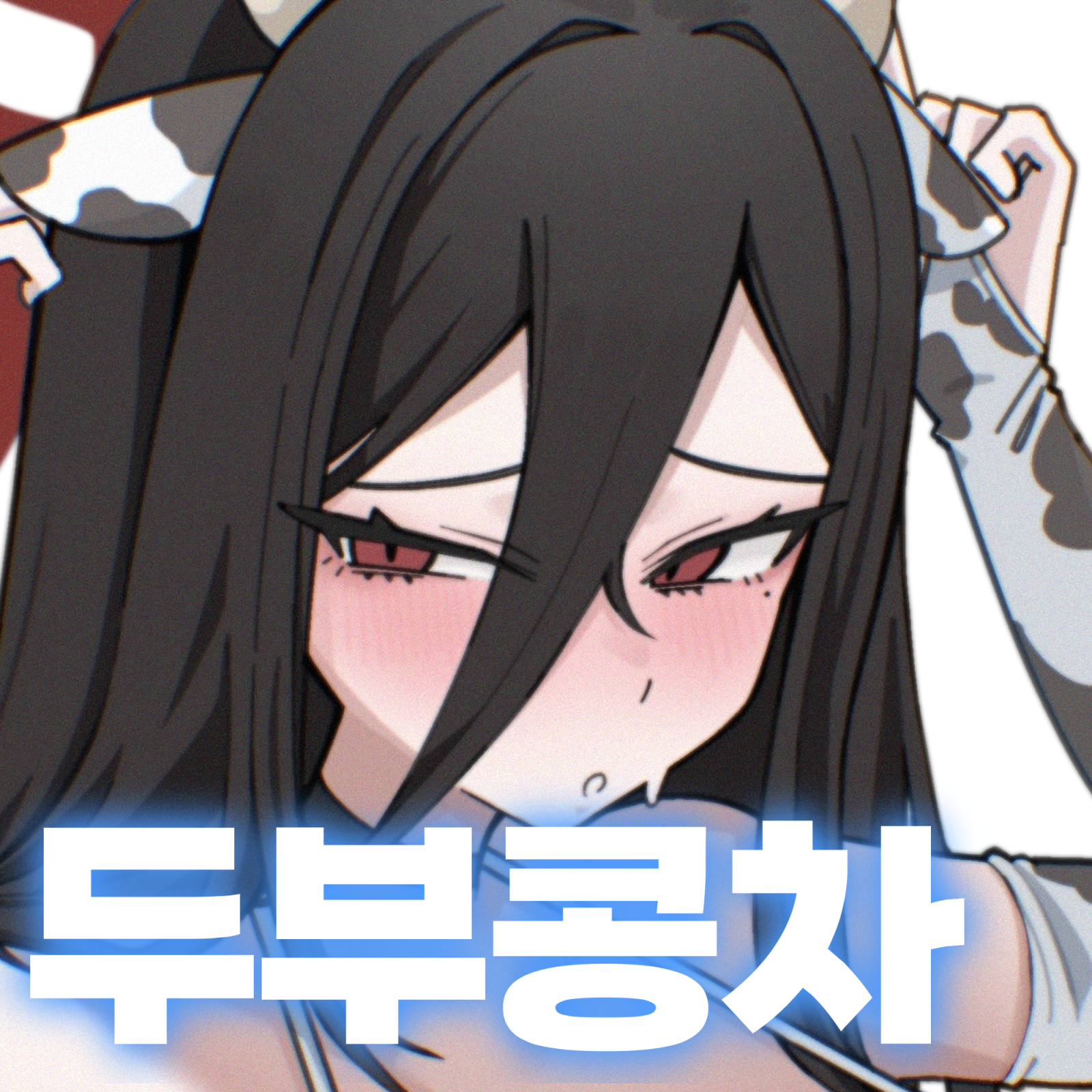 두부콩차