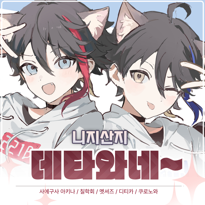 데타와네~