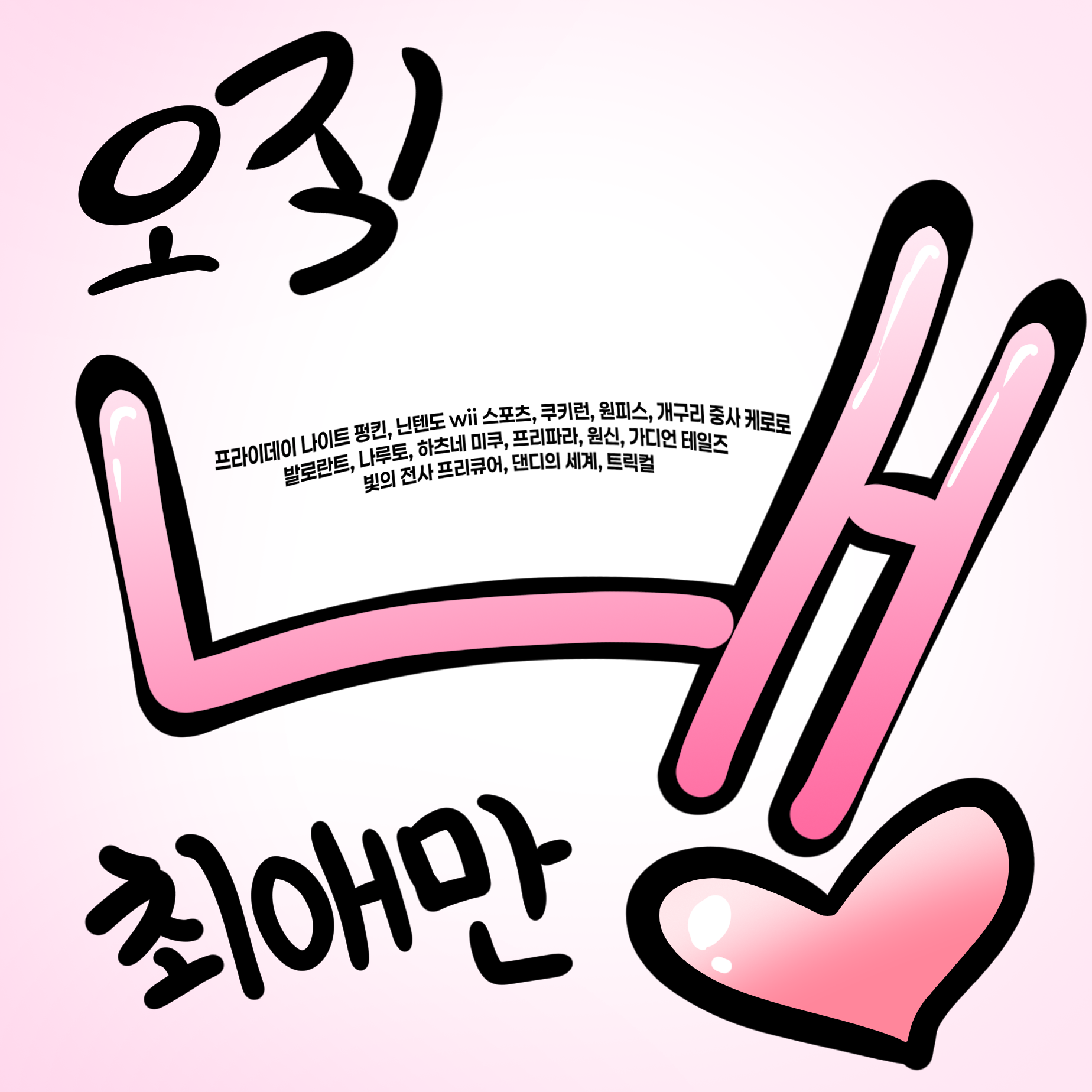 오직 내 최애(캐)들만