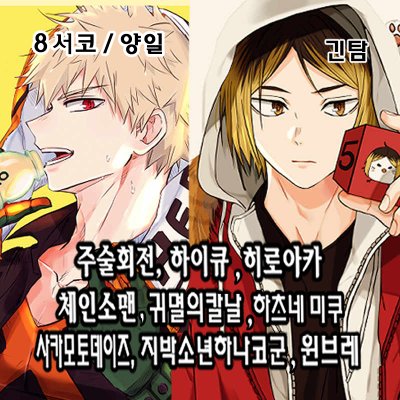 [CA_57,58]히로아카,하이큐,주술회전,체인소맨,귀멸의칼날,사카데이,하츠네미쿠,윈브레