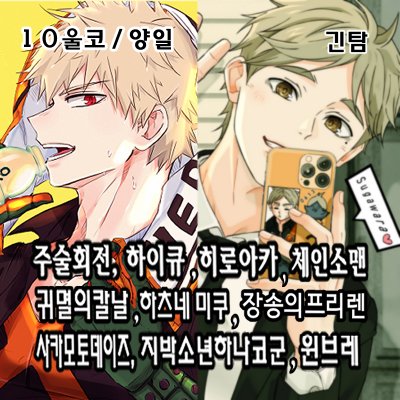 [울코/양일]히로아카,하이큐,주술회전,장송의프리렌,체인소맨,귀멸의칼날,사카데이,하츠네미쿠