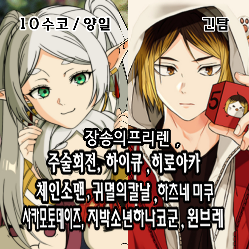 장송의프리렌,히로아카,하이큐,주술회전,체인소맨,귀멸의칼날,사카데이,윈브레,지박소년하나코군