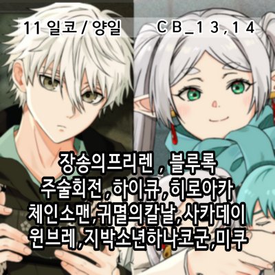 [11일코]블루록,장송의프리렌,히로아카,하이큐,주술회전,체인소맨,귀멸의칼날,사카데이,지박소년하나코군,하츠네미쿠,윈브레