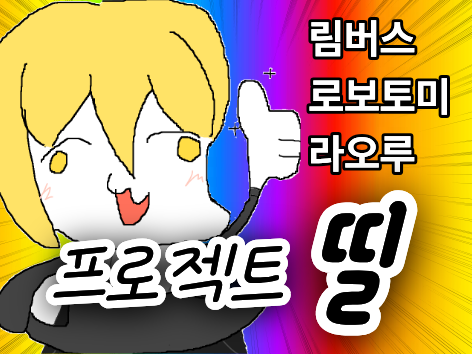 프로젝트 띨