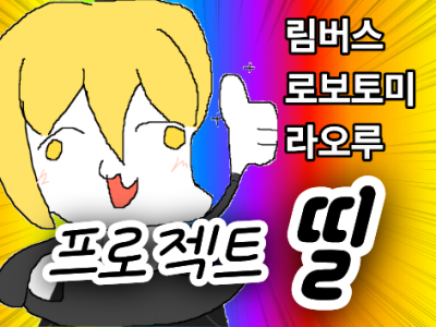프로젝트 띨