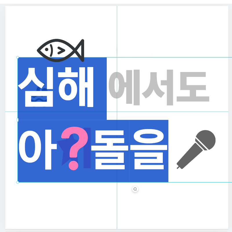 심해에서도 아이돌을