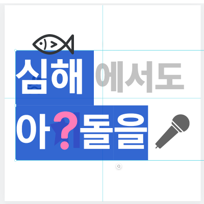 심해에서도 아이돌을