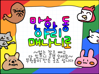 명문 동아리 매나니로