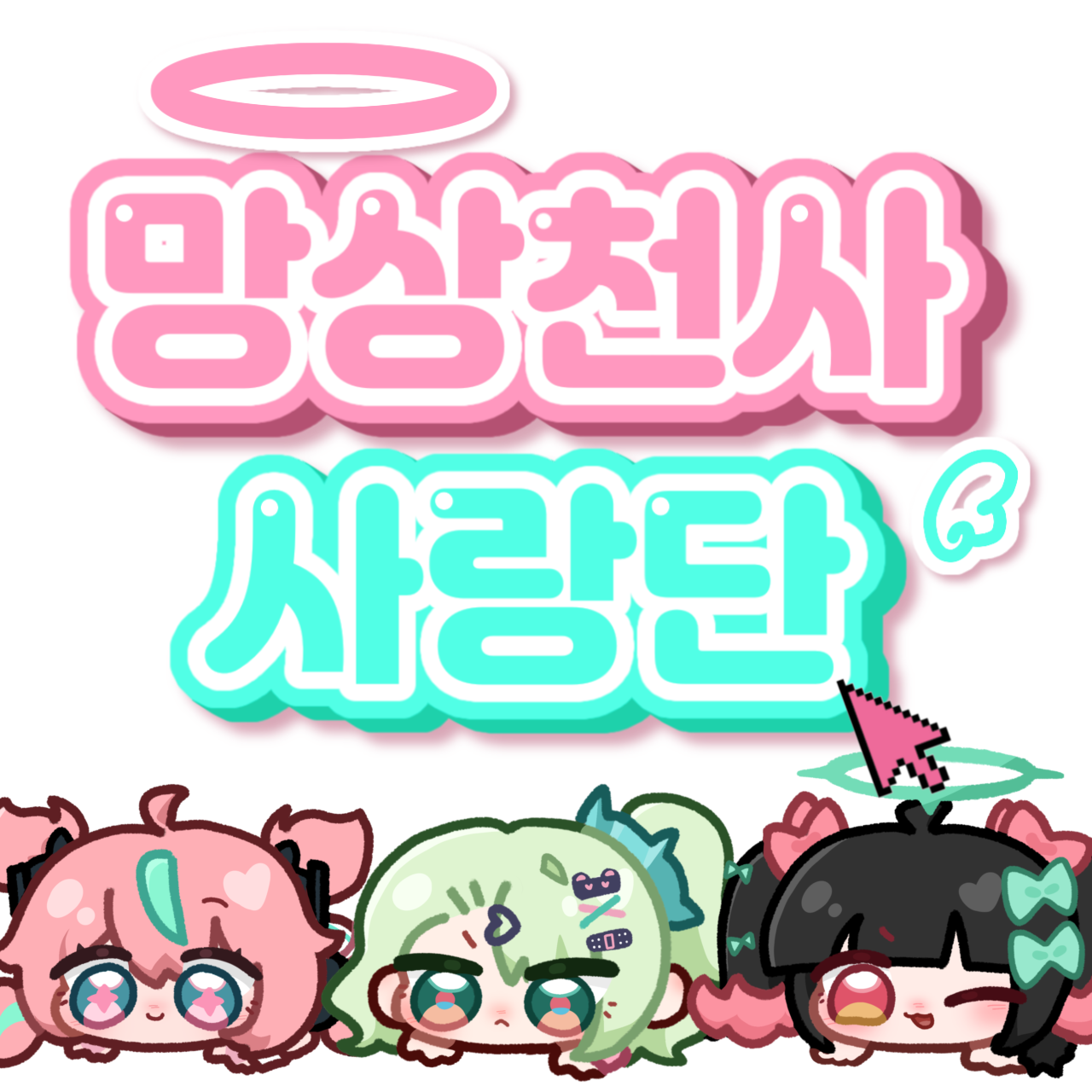 망상천사 사랑단