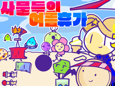 사물들의 여름휴가
