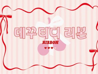 데꾸티디 리본