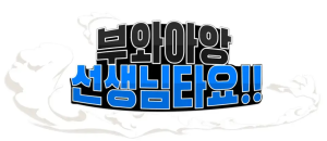 선생님 타요!!