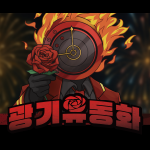 광기유동화