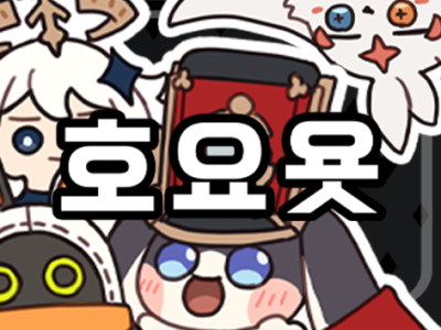 호요욧