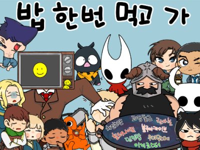 밥 한번 먹고 가