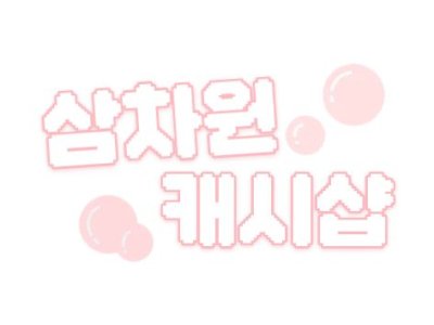 삼차원 캐시샵 