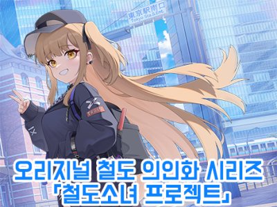 [7서코] 모에북방철도 - 오리지널 철도 의인화 시리즈