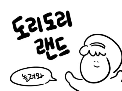 도리도리랜드