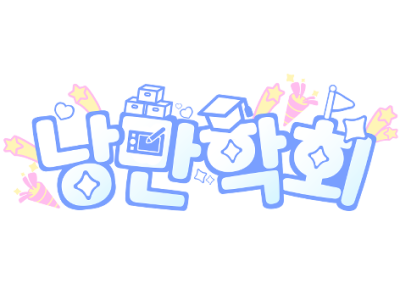낭만학회