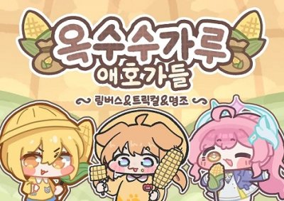 옥수수가루애호가들