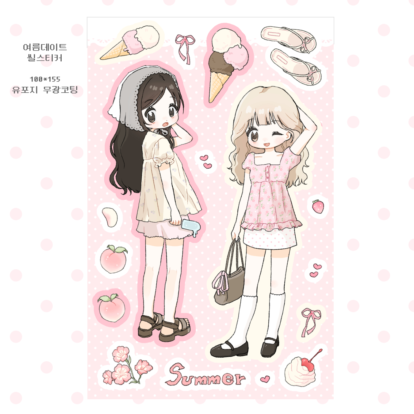 여름데이트 씰스티커