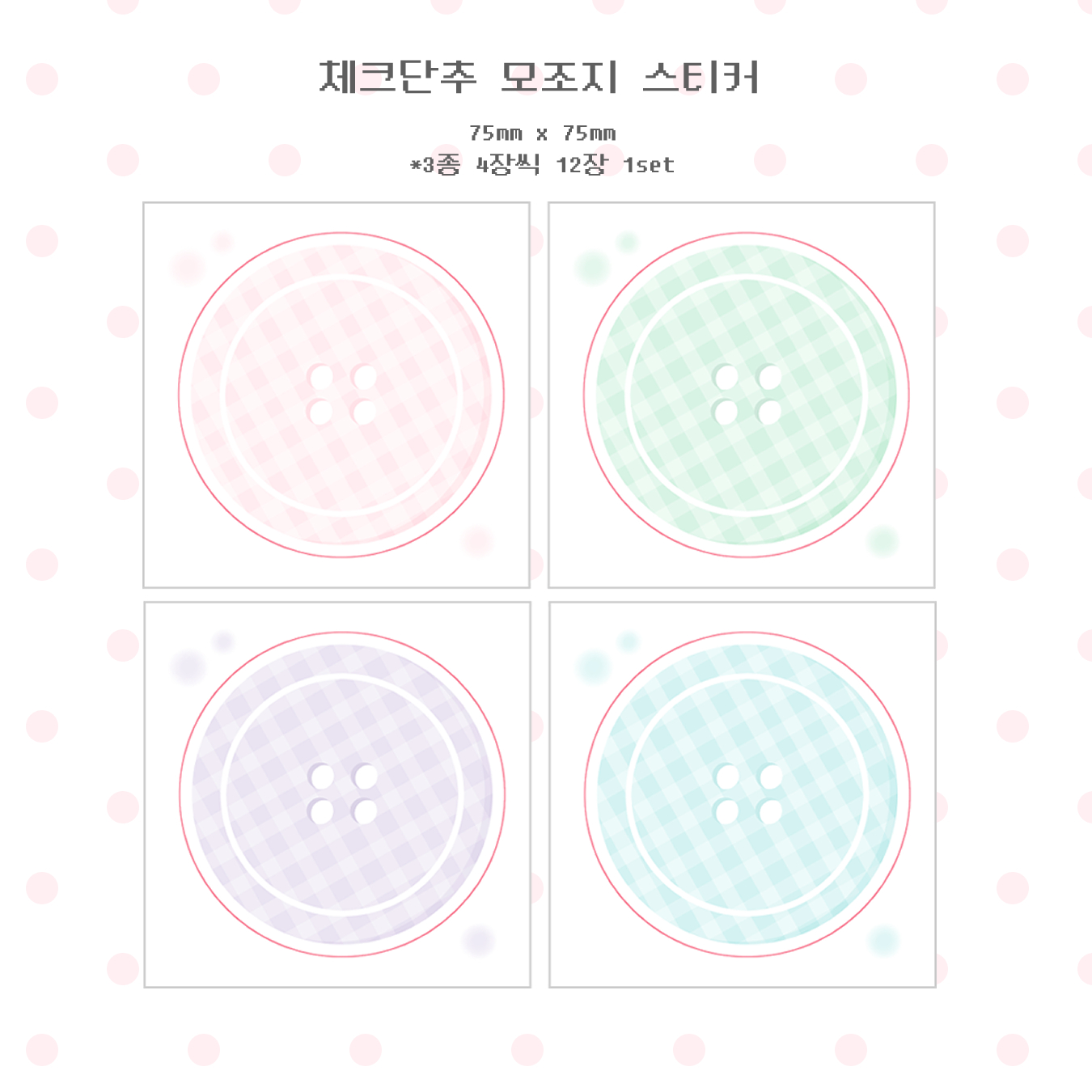 체크단추 모조지팩