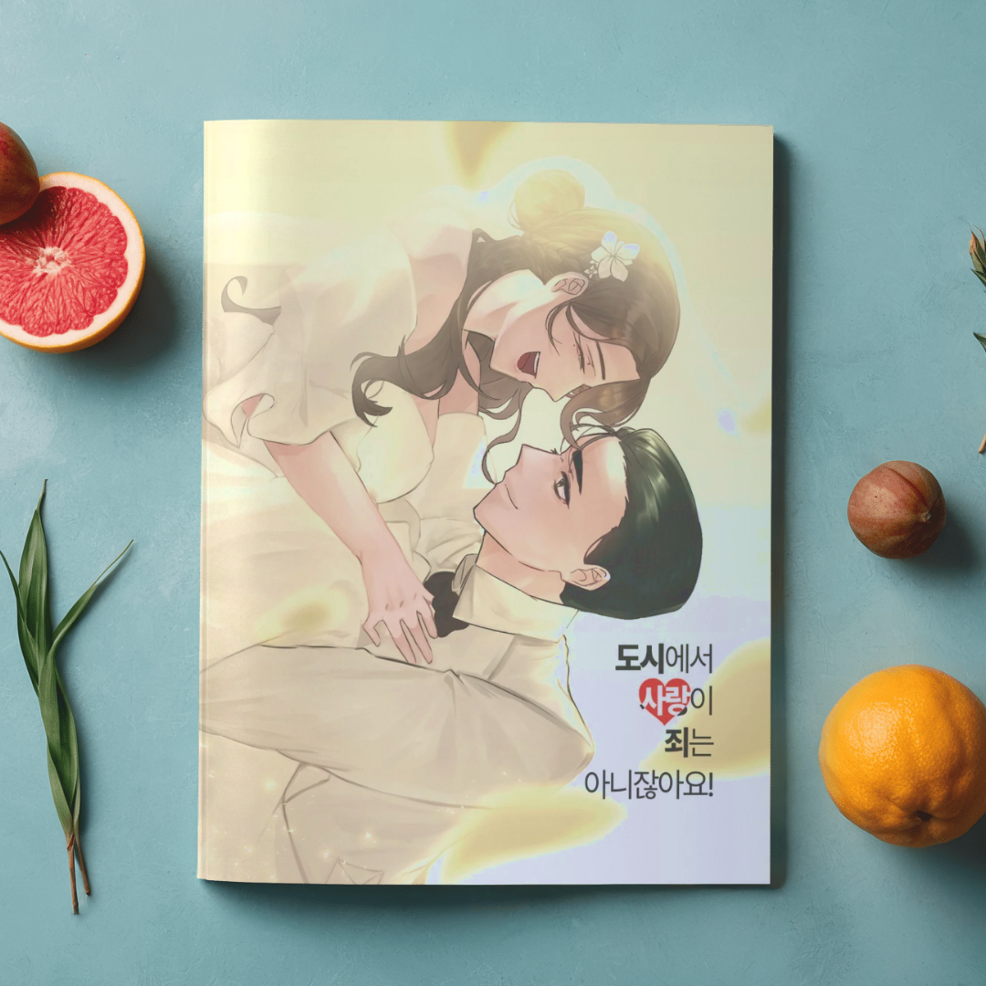 도시에서 사랑이 죄는 아니잖아요!
