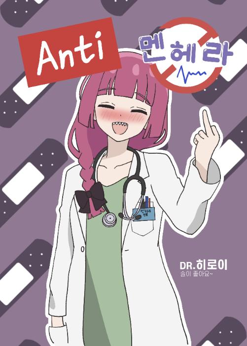 회지 - 안티 멘헤라