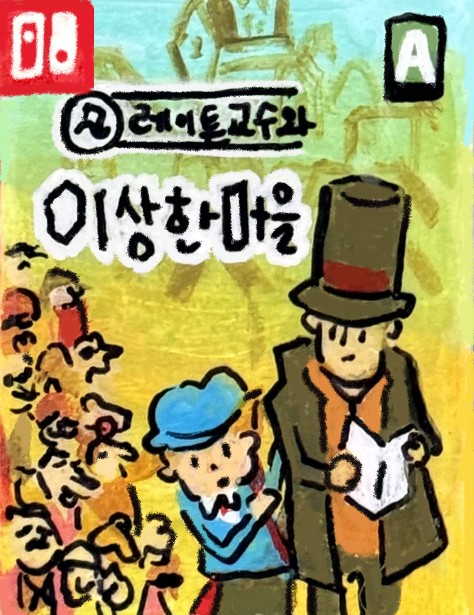 레이튼교수와 이상한 마을