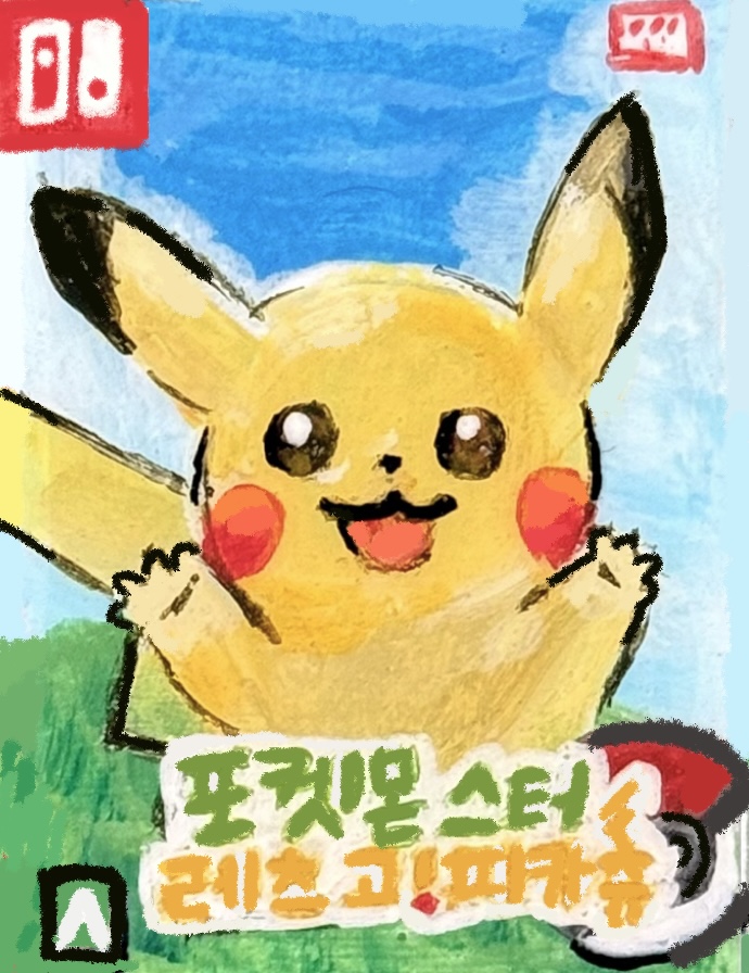 포켓몬스터 레츠고 피카츄