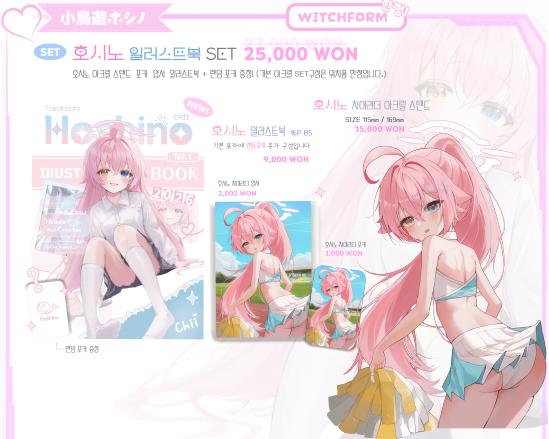 호시노 일러스트북 SET(선입금 한정) (일러스트북+포토카드+엽서+치어리더 호시노 아크릴 스탠드+랜덤포카증정) (25,000원/1개)