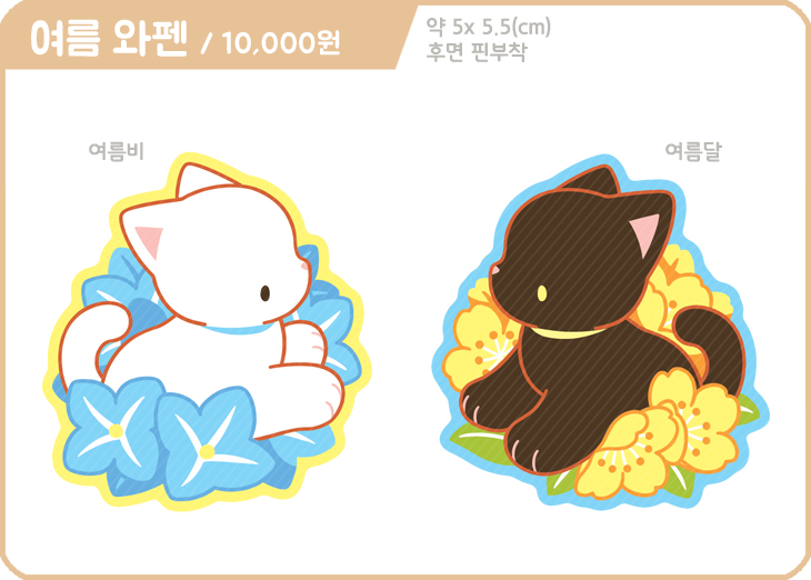 여름와펜