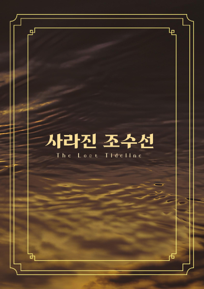 사라진 조수선