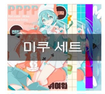 미쿠 세트