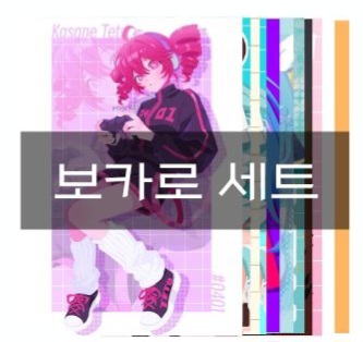 보카로 세트