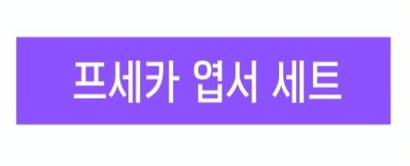 프세카 엽서 세트
