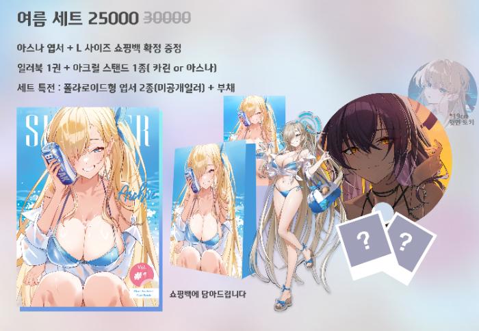 여름 세트(아크릴 아스나)