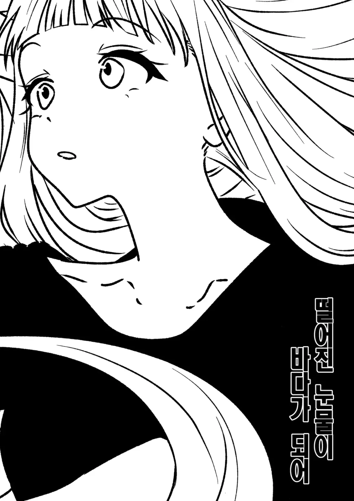 떨어지는 눈물이 바다가 되어