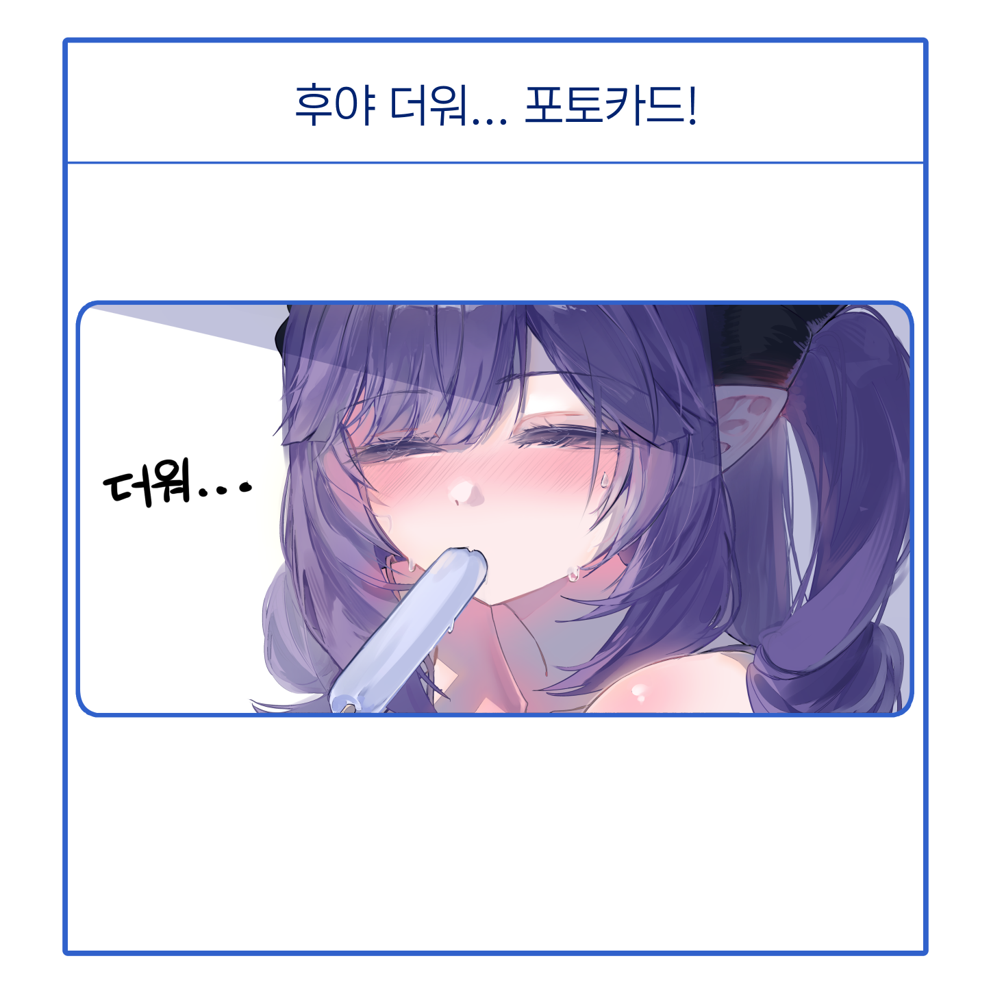 더워요 후야 포토카드